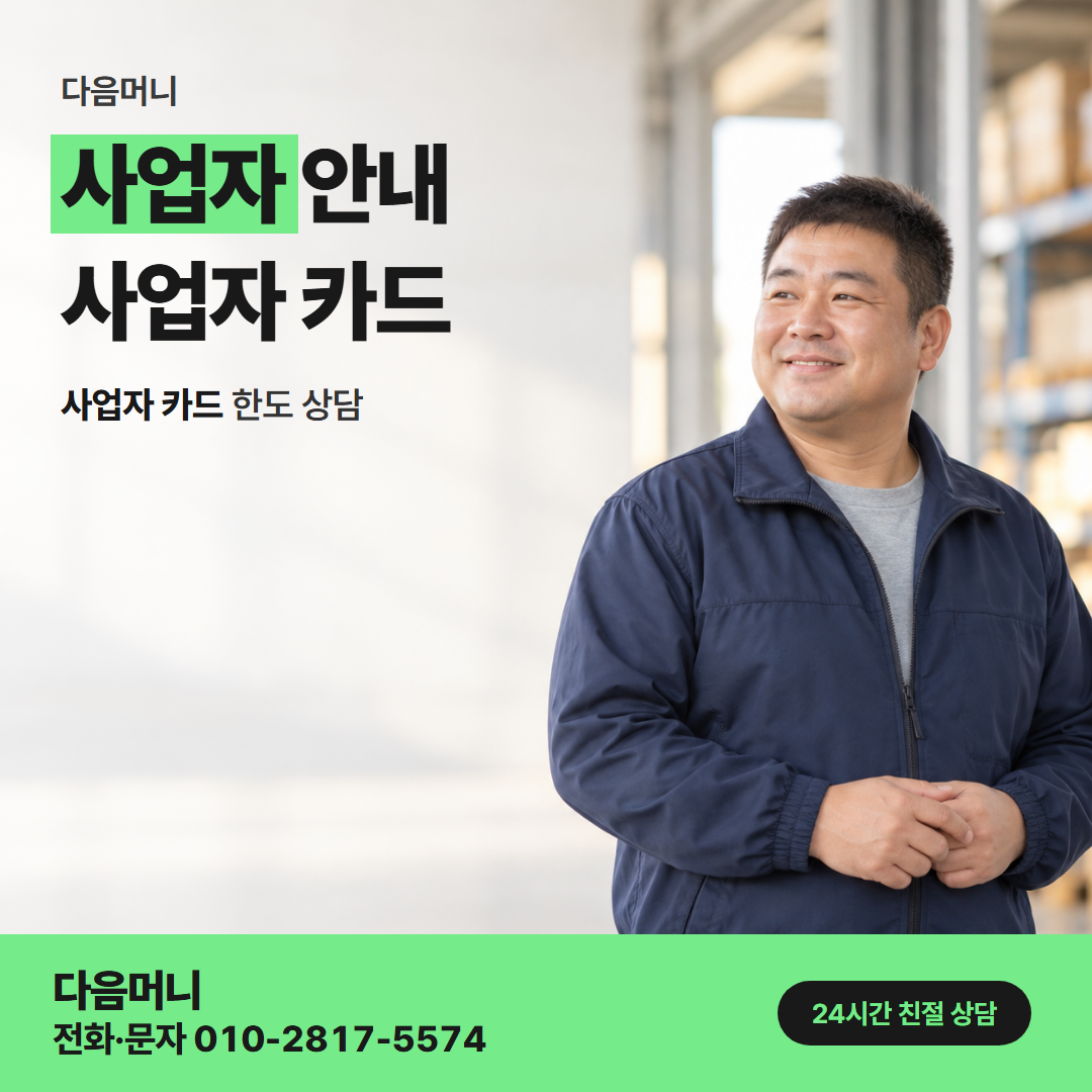 다음머니 강화카드깡 승인 전에 사업자 카드 금액을 다시 듣는 고객