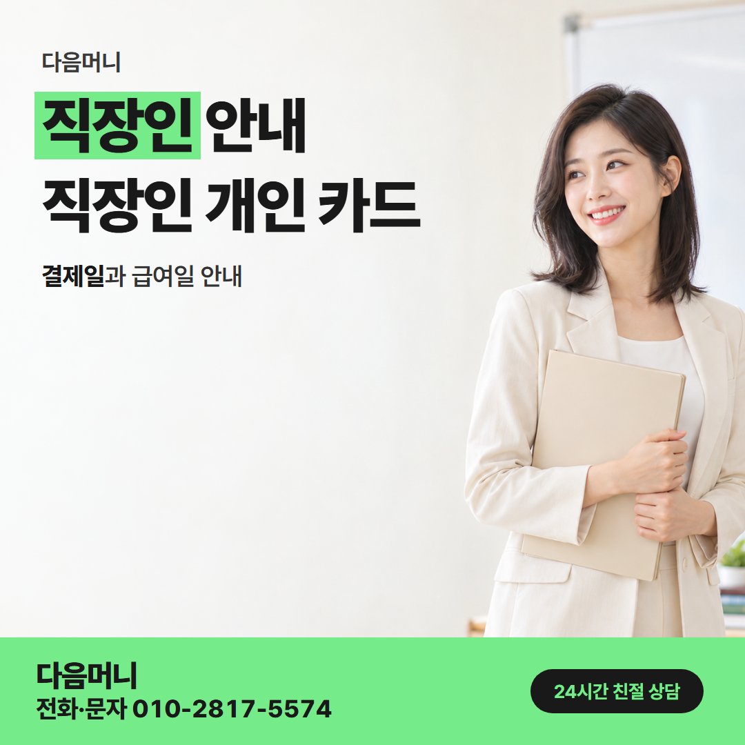 다음머니 강화카드깡 승인 직전 결제 금액을 묻는 직장인