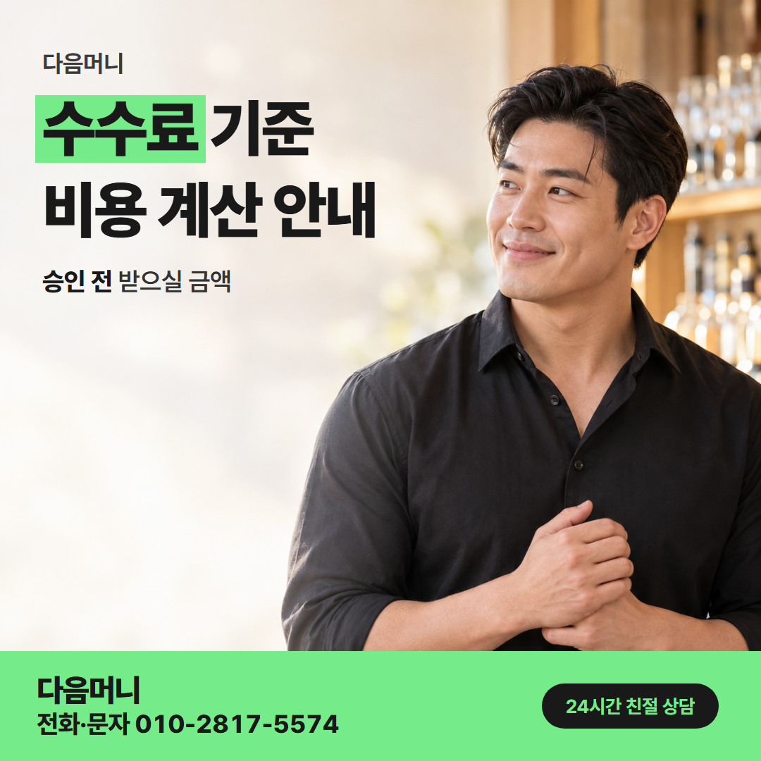 다음머니 강화카드깡 승인 전에 금액으로 듣는 비용