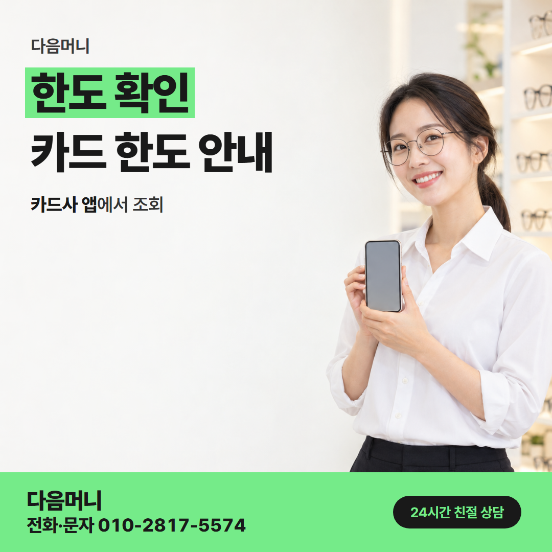 다음머니 강화카드깡 승인 요청 직전에 다시 조회하는 한도