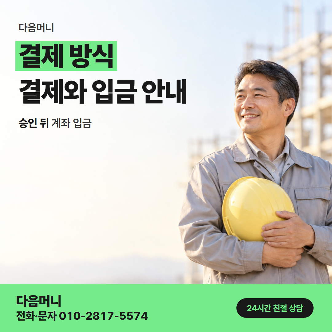 다음머니 강화카드깡 말씀드린 금액 그대로 요청하는 결제