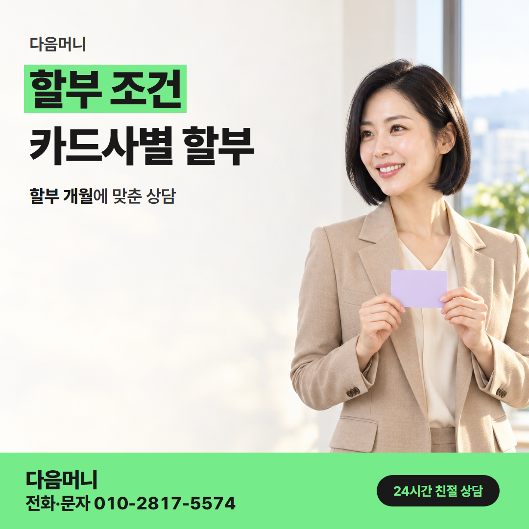 다음머니 강화카드깡 승인 전에 정하는 할부 개월